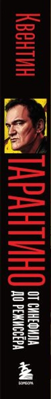 Квентин Тарантино. От синефила до режиссёра (Цветной срез)