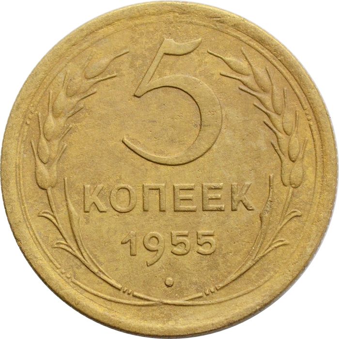 5 копеек 1955