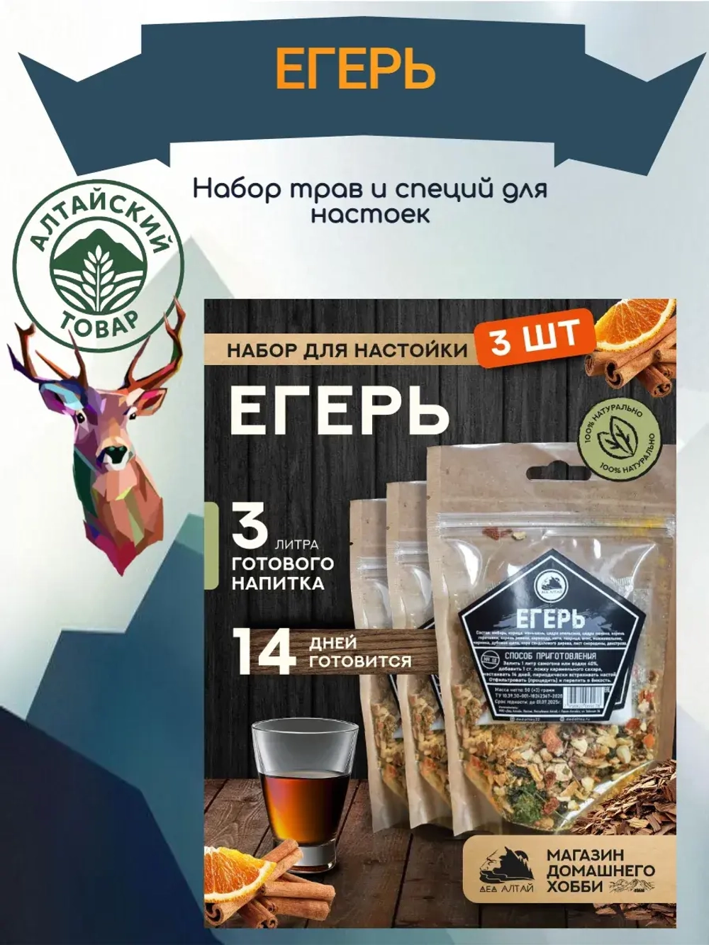 Набор для настойки Егерь (Алтайский товар) 3 шт