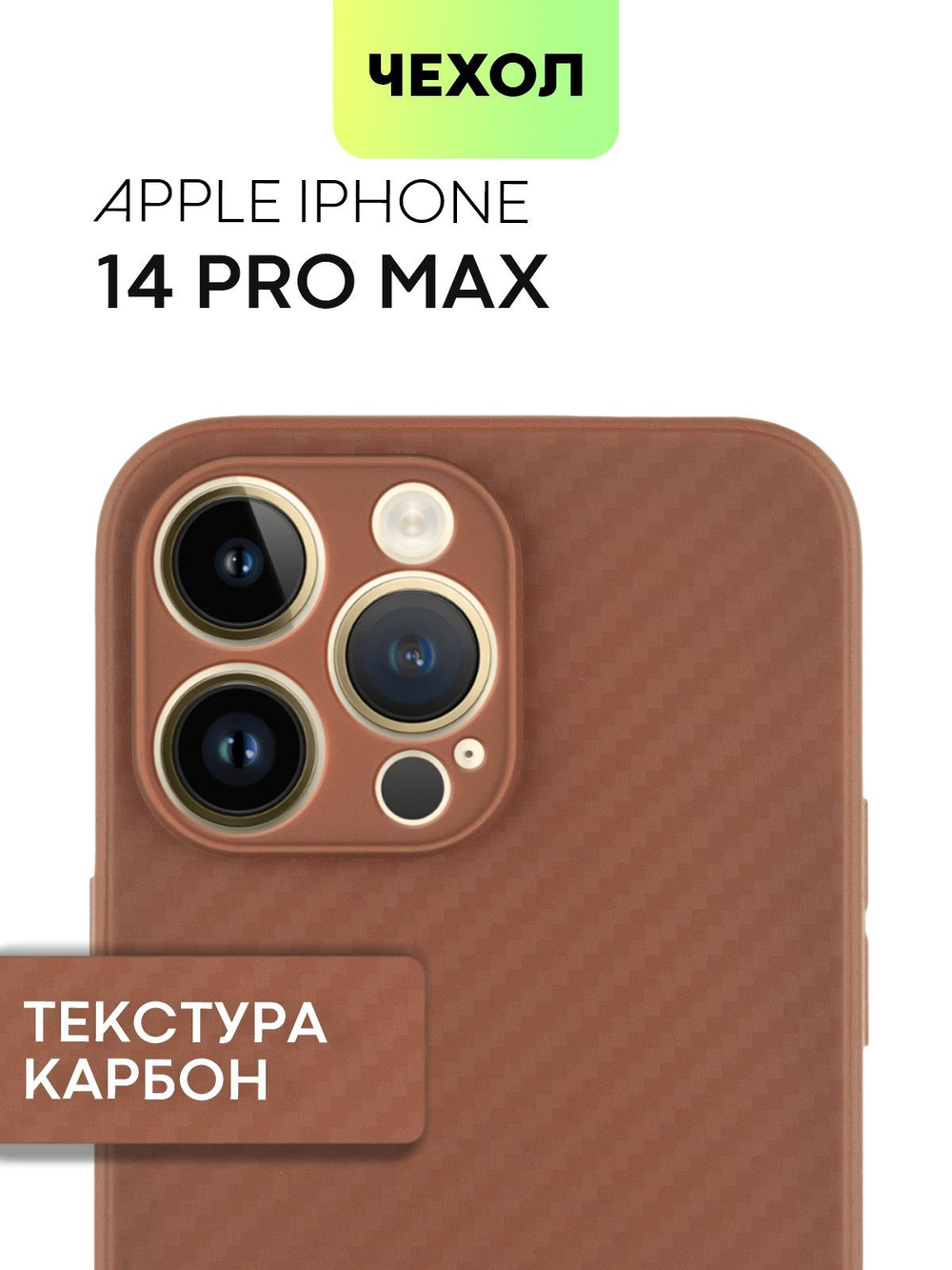 Чехол BROSCORP для Apple iPhone 14 Pro Max оптом (арт. IP14PROMAX-CARBONE-BROWN)