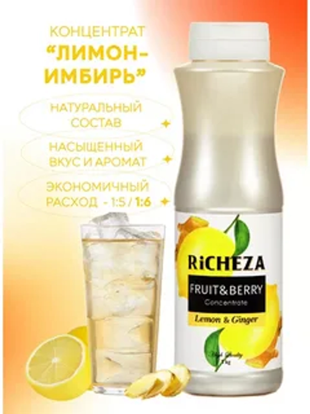 Концентрат Лимон-Имбирь с мякотью "Richeza" 1 л (Россия)