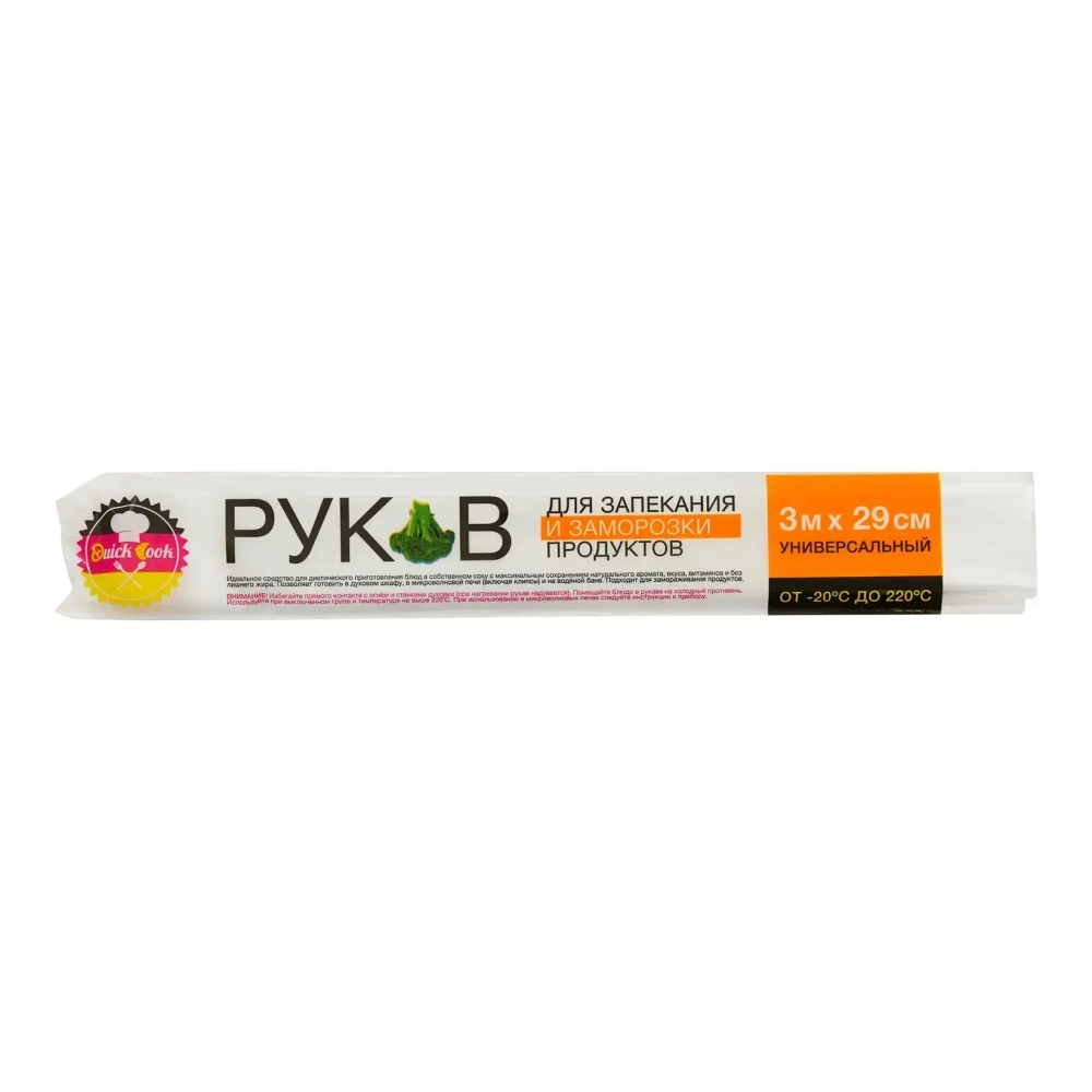 Рукав для запекания 3м*29см, с клипсами QUICK COOK