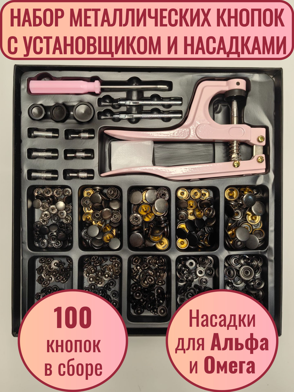 Кнопки металлические для одежды и кожи с ручным прессом и насадками для установки, набор "Черный никель" , 100 штук