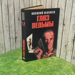 Глаз ведьмы. Веденеев Василий Владимирович