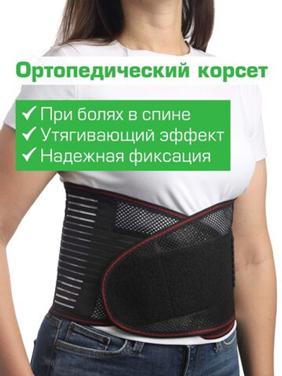 Ортопедический корсет пояснично-крестцовый для спины и позвоночника, полужесткий, корсетный пояс утягивающий XXL