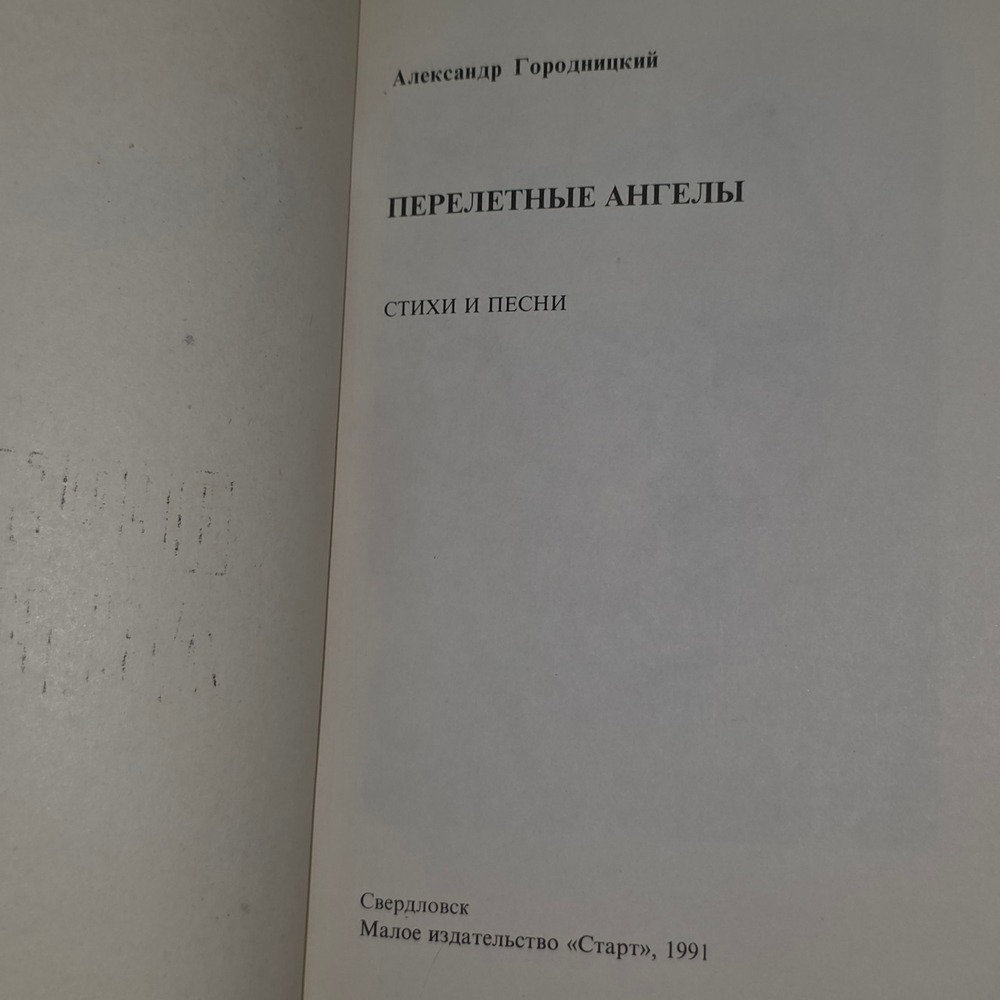 книга " Перелётные ангелы"