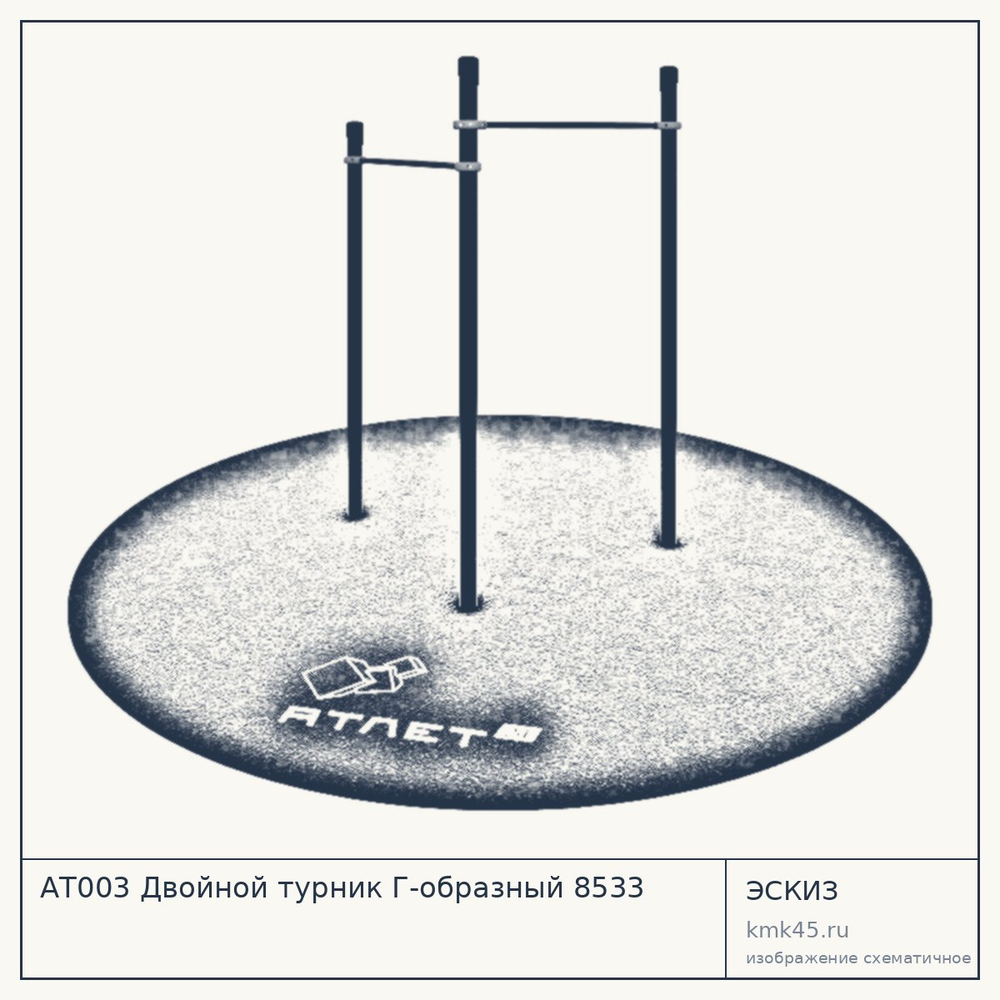 Эскиз: АТ003 Двойной турник Г-образный 8533