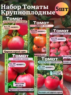 Семена Набор Томат крупноплодные 5 пачек