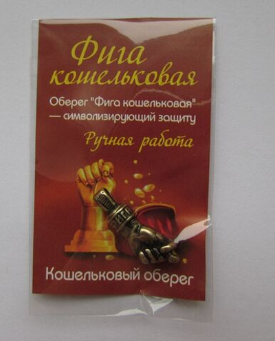 Оберег Кукиш (фига) латунь, в упаковке