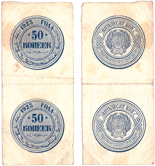 50 копеек 1923 VF  (cцепка 2 шт)