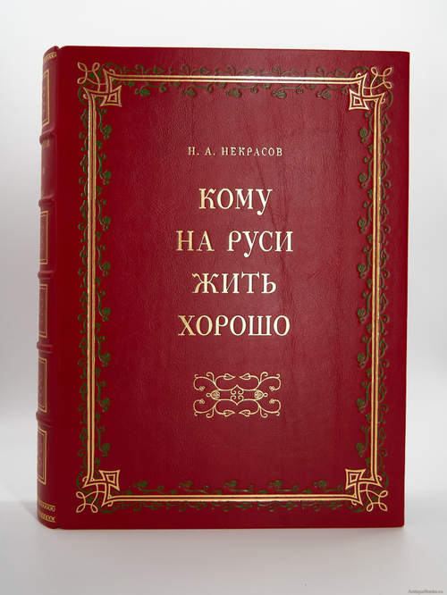 Н.А.Некрасов. "Кому на Руси жить хорошо". Подарочная книга