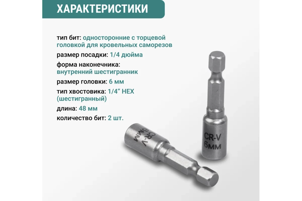 Набор бит VIRA для кровельных саморезов 6 мм 2 шт 554406