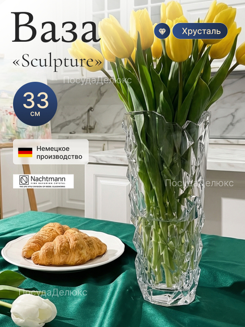 Ваза для цветов "Sculpture" 33 см