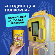 Вендинговый автомат Попкорн : стабильный доход без персонала