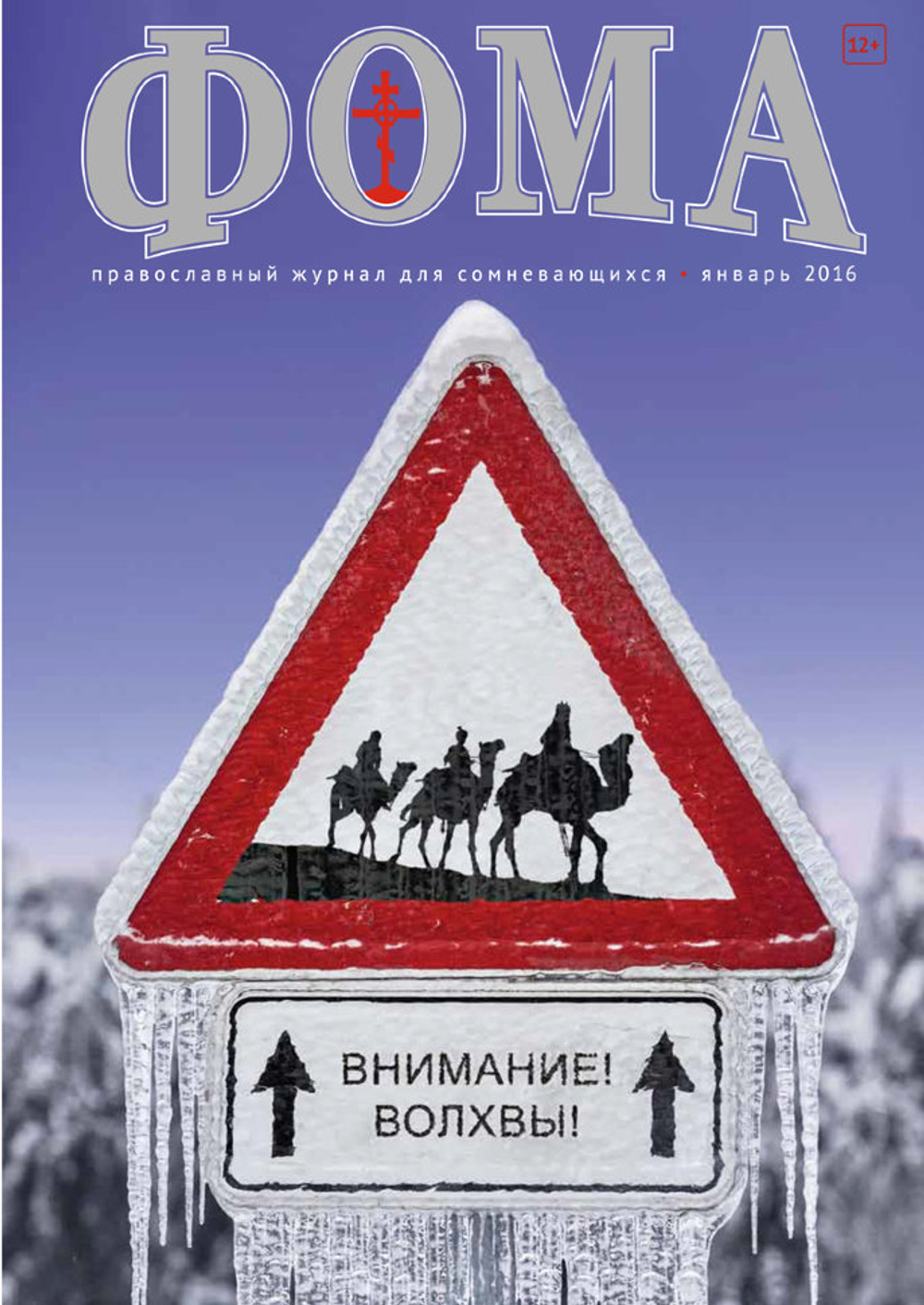 Журнал "Фома" № 1 (153) январь 2016г.