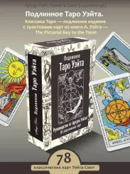 Подлинное Таро Уэйта. Руководство автора и 78 классических карт