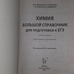 Книга "Химия/Большой справочник для подготовки к ЕГЭ"
