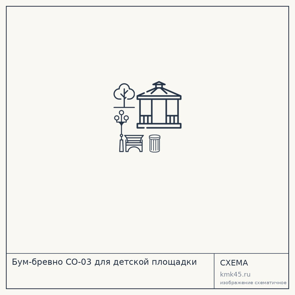 Бум-бревно СО-03 для детской площадки — от 33 000 ₽