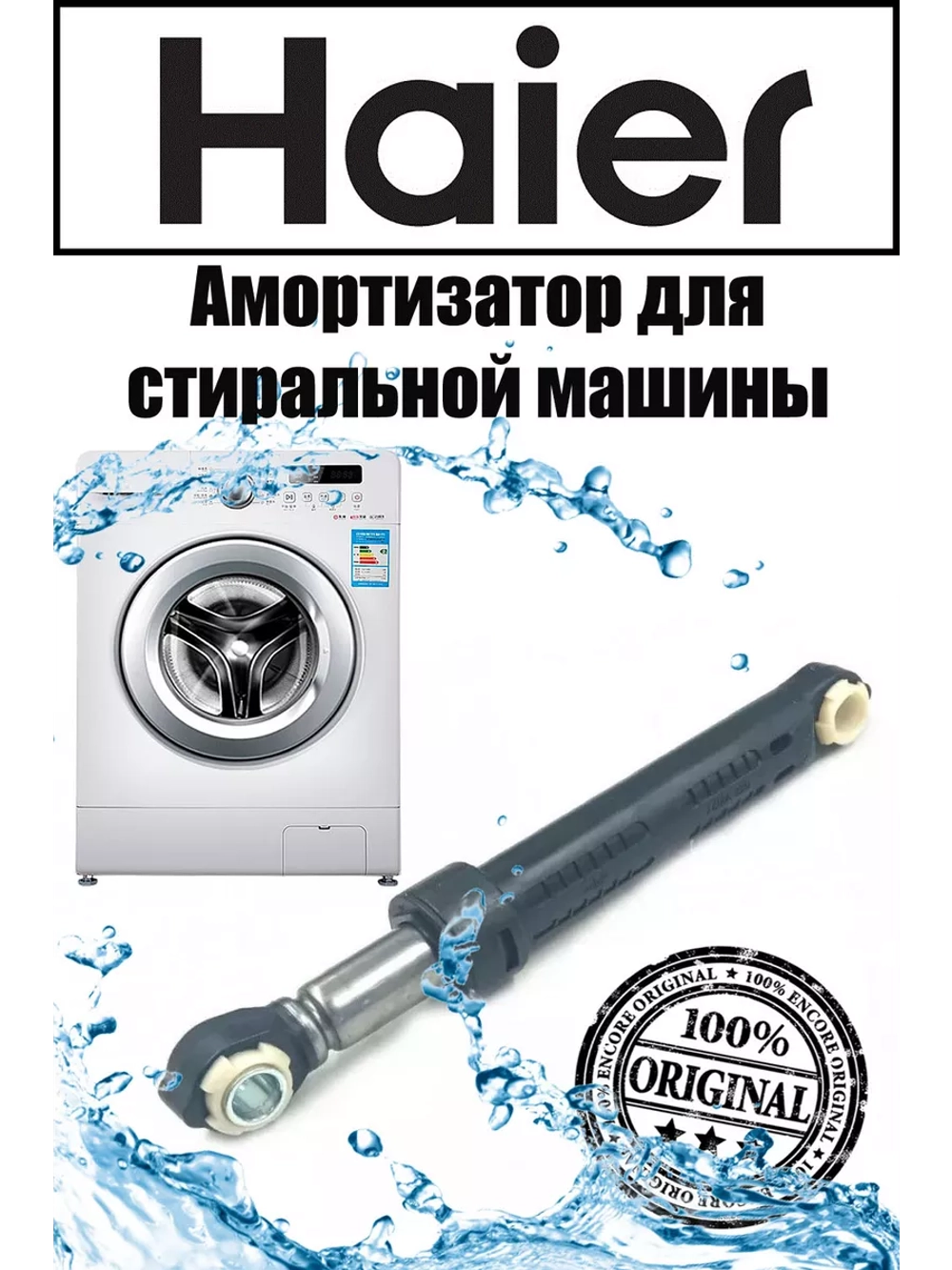 Амортизатор 120N для стиральной машины Haier 0020809886B (0020809886)