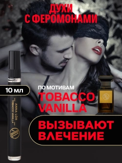 Духи с феромонами по мотивам Tobacco Vanille (10 мл.)