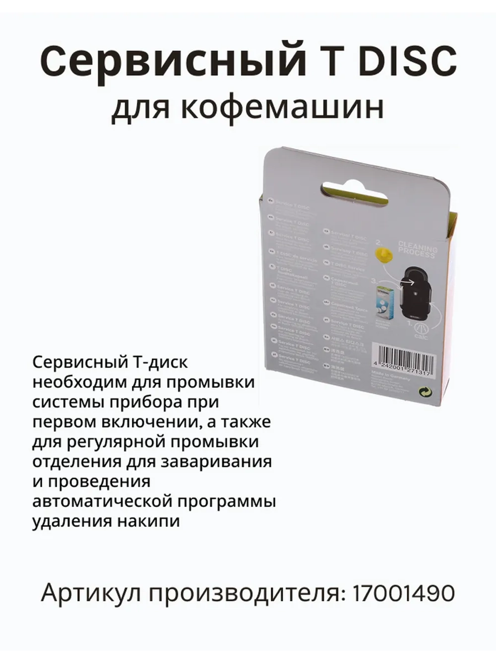 Сервисный Т-диск для кофеварки TASSIMO 17001490