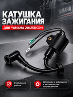 Катушка зажигания Kacawa для YAMAHA 20/25B/30H