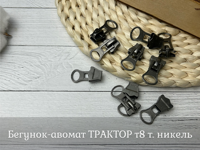 Бегунок-авомат ТРАКТОР т8 т. никель