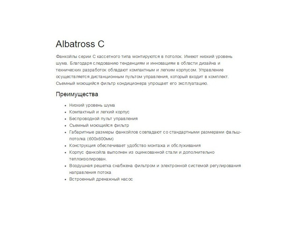 Кассетный фанкойл Vertex Albatross-36C