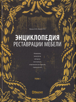 Энциклопедия реставрации мебели. Материалы, технологии, методики, конструкции, современная реставрация, терминология. В IV томах