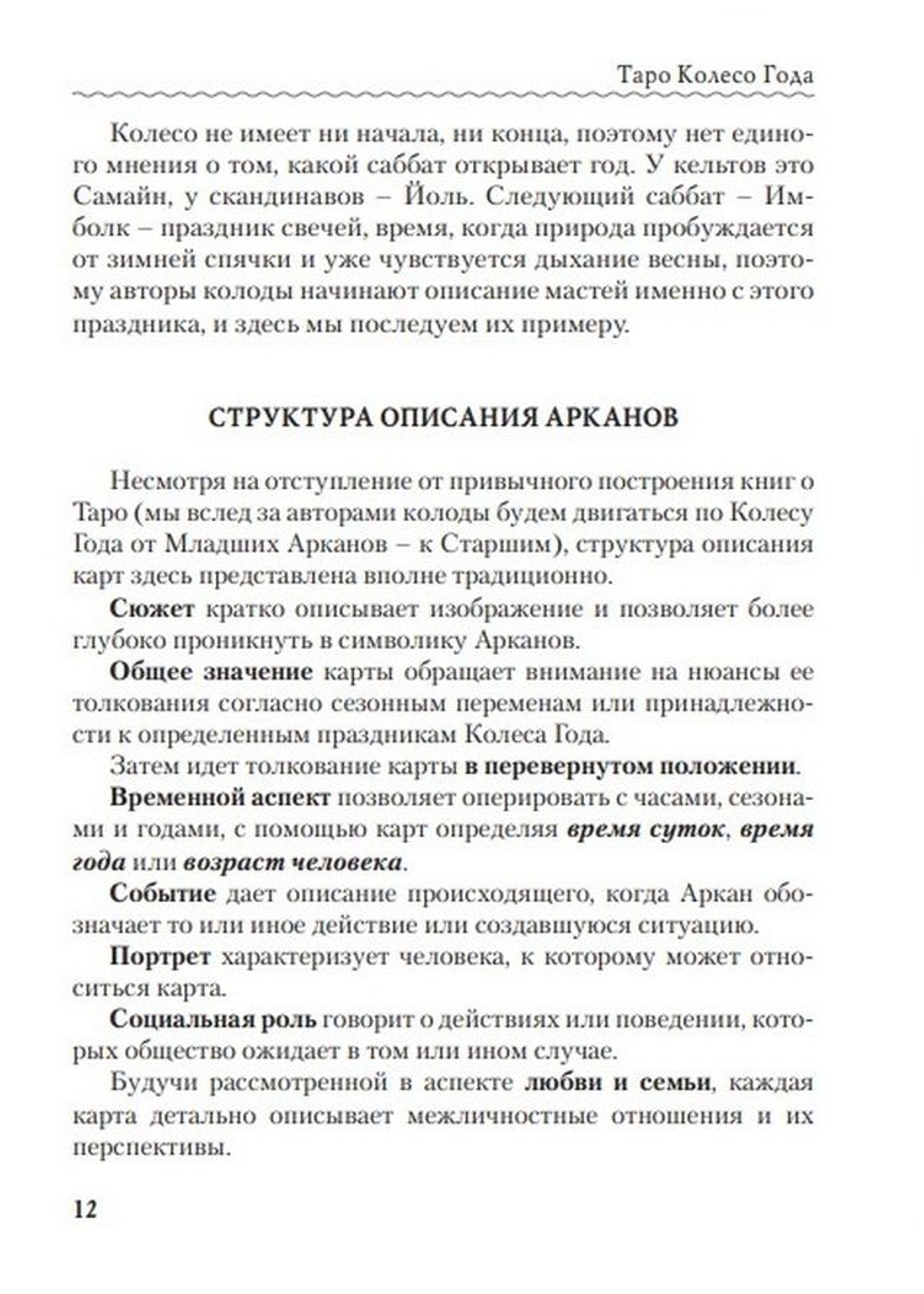 Таро Колесо года. Калейдоскоп времен и циклов