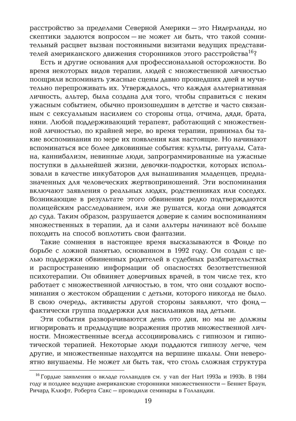 Переписывание души. Множественная личность и науки о памяти (PDF)