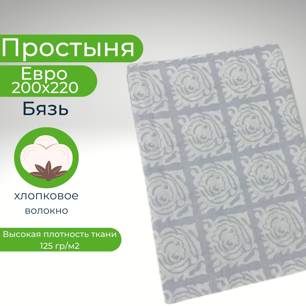 Простыня, Хлопок, Бязь, Евро, 200х220