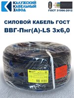 Кабель ВВГ-Пнг(А)-LS 3х6,0 ГОСТ, 30 метров, Калужский кабельный завод