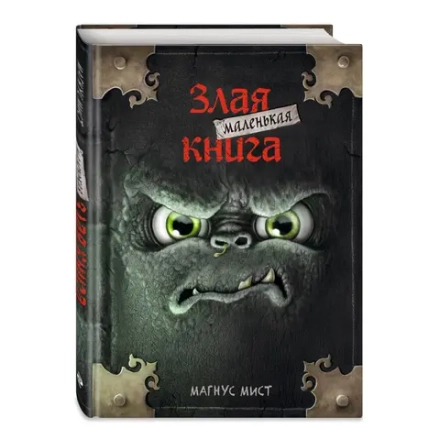 Маленькая злая книга. Книга 1