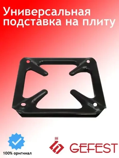 Стальная эмалированная черная накладка на решетку стола для посуды малого диаметра подставка-переходник под турку для газовых плит 300.00.0.146 (размеры 95х95 мм, толщина пластины 5-6 мм, для кофейников и маленьких ковшей Гефест)