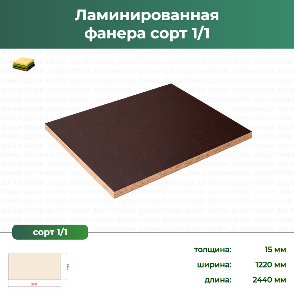 Ламинированная Фанера Сорт, 15×1220×2440 мм, сорт 1-1