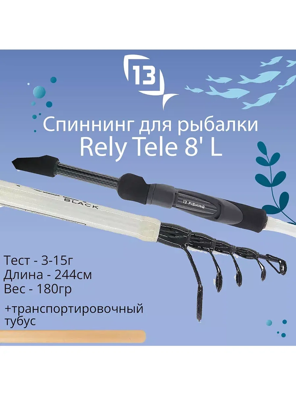 Спиннинг телескопический Rely Tele - 9' MH 15-40g