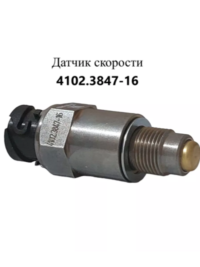 Датчик скорости 4102.3847-16 ЭМИ