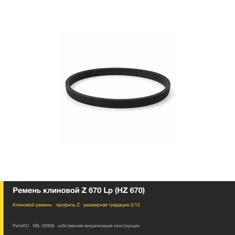 Ремень клиновой Z 670 Lp (HZ 670). Собственная визуализация конструкции и размерной группы