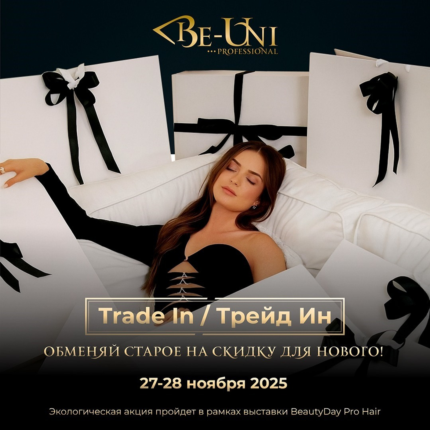 Обновите свой арсенал: Выгодный Трейд-Ин на Beauty Day 27-28 ноября