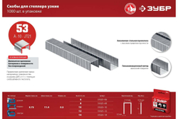 Закаленные узкие скобы для степлера ЗУБР тип 53, 14 мм, 1000 шт. 31625-14