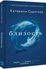 Близость. Узнать себя, понять друг друга, полюбить жизнь