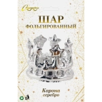 Шар фольгированный «Корона» 21*78 см, серебро