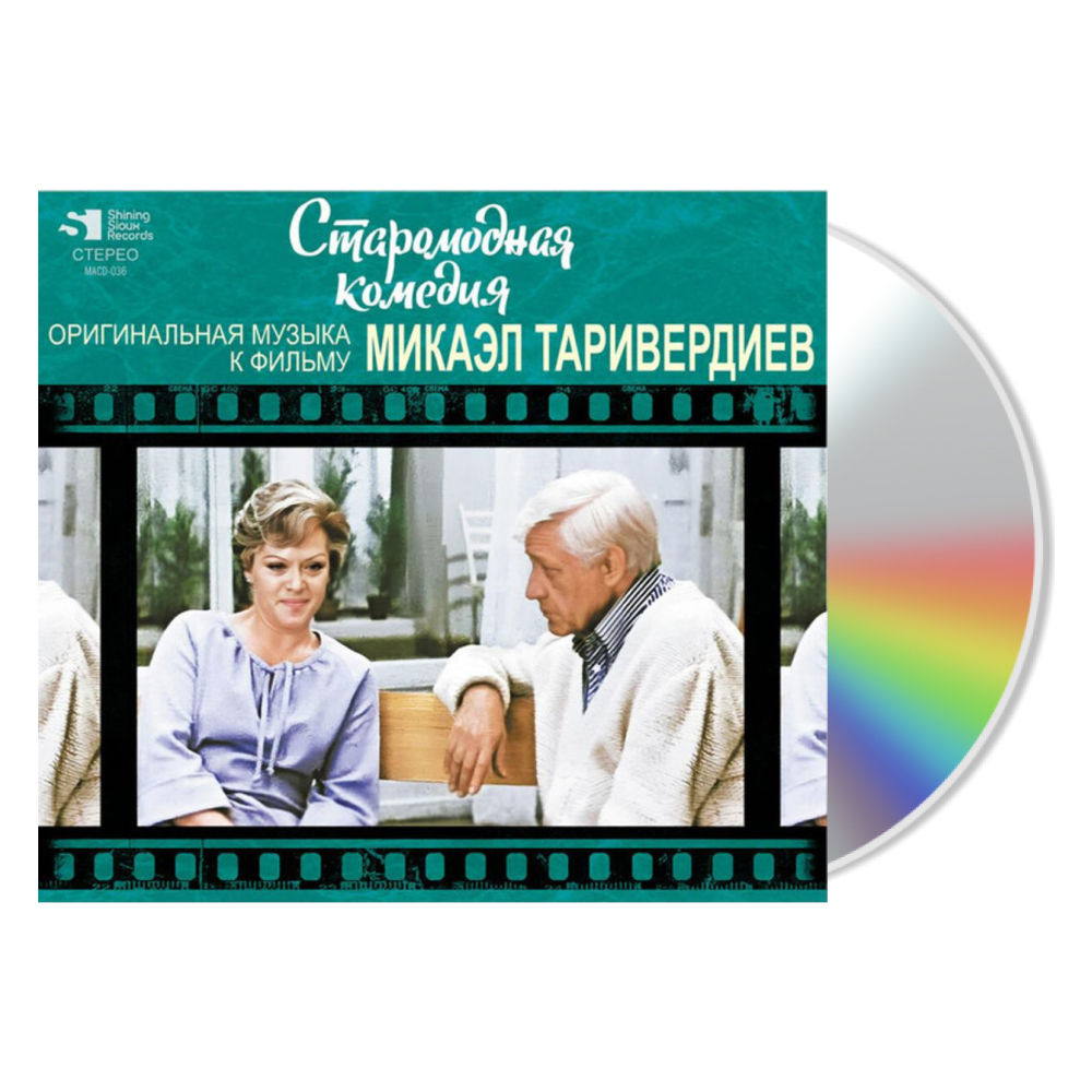 Soundtrack / Микаэл Таривердиев: Старомодная комедия (Музыка из кинофильма)(CD)