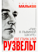 Великий Рузвельт. "Лис в львиной шкуре"