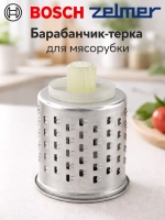 Барабанчик-терка мелкая для мясорубки 00798160