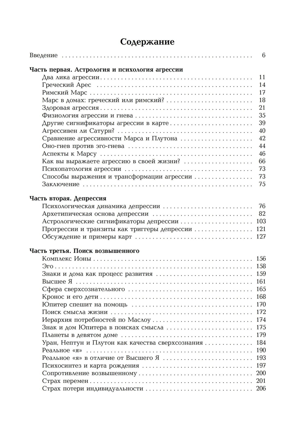Динамика бессознательного. Семинары по психологической астрологии