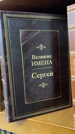 "Сергей (Великие имена)" Книга подарочная в кожаном переплете
