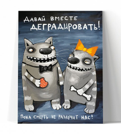 Давай вместе деградировать