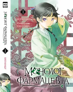 Монолог фармацевта. Книга 1 (Ранобэ)
